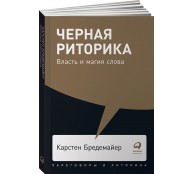 Черная риторика. Власть и магия слова