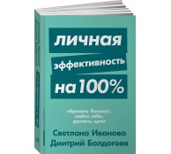 Личная эффективность на 100%. Сбросить балласт, найти себя, достичь цели