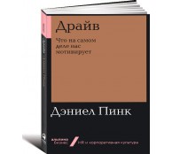 Драйв: Что на самом деле нас мотивирует
