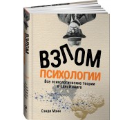 Взлом психологии: Все психологические теории в одной книге