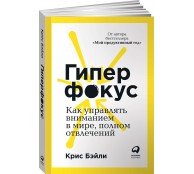 Гиперфокус. Как управлять вниманием в мире, полном отвлечений Гиперфокус. Как управлять вниманием в мире, полном отвлечений