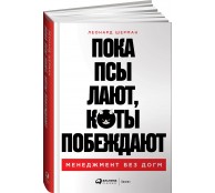 Пока псы лают, коты побеждают: Менеджмент без догм Пока псы лают, коты побеждают: Менеджмент без догм