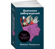 Анатомия заблуждений, или Большая книга по критическому мышлению