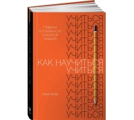 Как научиться учиться. Навыки осознанного усвоения знаний Как научиться учиться. Навыки осознанного усвоения знаний