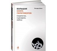 Большая книга переговоров: Стратегии, сценарии, кейсы Большая книга переговоров: Стратегии, сценарии, кейсы