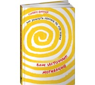 Ваш источник мотивации: Как захотеть сделать то, что нужно