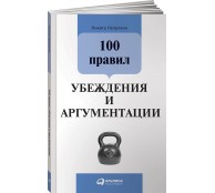 100 правил убеждения и аргументации