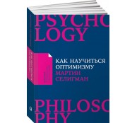 Как научиться оптимизму: Измените взгляд на мир и свою жизнь
