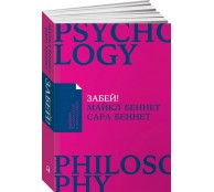 Забей! Как жить без завышенных ожиданий, здраво оценивать свои возможности и преодолевать трудности Забей! Как жить без завышенных ожиданий, здраво оценивать свои возможности и преодолевать трудности