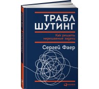 Траблшутинг. Как решать нерешаемые задачи, посмотрев на проблему с другой стороны