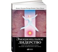 Эмоциональное лидерство. Искусство управления людьми на основе эмоционального интеллекта