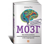 Мозг. Инструкция по применению