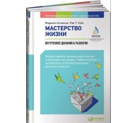 Мастерство жизни: Внутренняя динамика развития