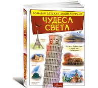 Чудеса света
