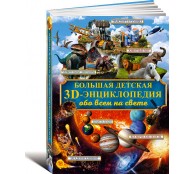 Большая детская 3D-энциклопедия обо всём на свете Большая детская 3D-энциклопедия обо всём на свете