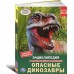 Опасные динозавры энциклопещия