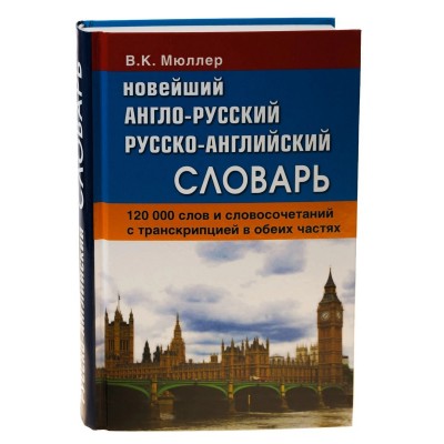 Новейший англо-русский русско-английский словарь 120 000 слов с двусторонней транскрипцией