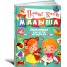 Первая книга малыша энциклопедия для детей от 6 месяцев до 3 лет