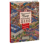 Детектив Пьер распутывает дело. В поисках похищенного лабиринта Детектив Пьер распутывает дело. В поисках похищенного лабиринта