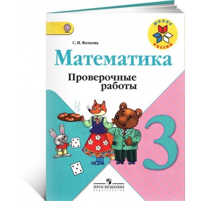 Математика. 3 класс. Проверочные работы.