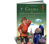 Сказки о попе и его разбойнике балде Сказки о попе и его разбойнике балде