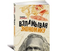 Взламывая экономику