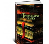 Тринадцатая сказка