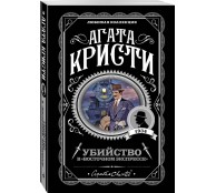 Убийство в Восточном экспрессе
