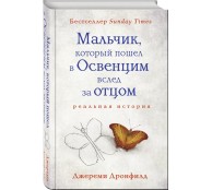 Мальчик, который пошел в Освенцим вслед за отцом