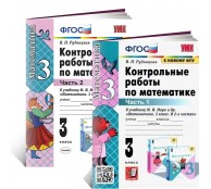 Контрольные работы Математика 3 класс (комплект из 2 частей)