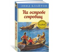 На острове сокровищ На острове сокровищ