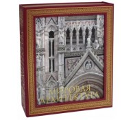 Мировая архитектура