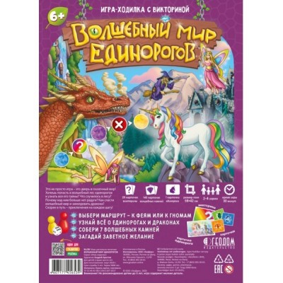 Игра Ходилка с викториной Волшебный мир единорогов