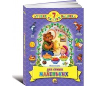 Для самых маленьких