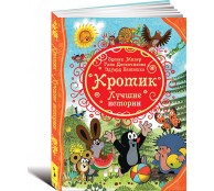 Кротик. Лучшие истории Кротик. Лучшие истории
