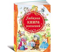 Любимая книга малышей