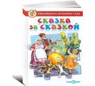Сказка за сказкой Сборник сказок для детей