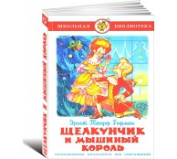 Щелкунчик и Мышиный Король