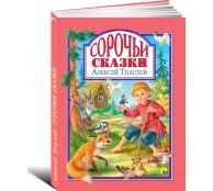Сорочьи сказки