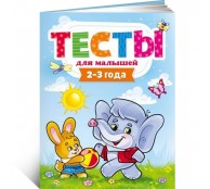 Тесты для малышей 2-3 года