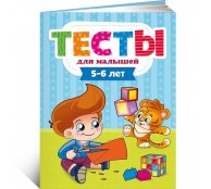 Тесты для малышей 5-6 лет