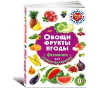 Овощи,фрукты,ягоды. Фотокнига для самых маленьких