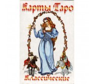 Таро Классическое