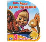 Маша и Медведь День варенья