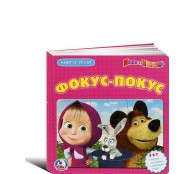 Книга-пазл Фокус-покус. Маша и Медведь Книга-пазл Фокус-покус. Маша и Медведь