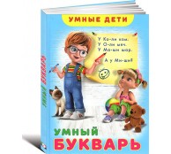 Умный букварь