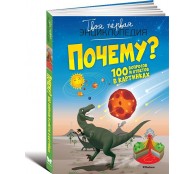 Почему? 100 вопросов и ответов в картинках
