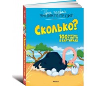 Сколько? 100 вопросов и ответов в картинках