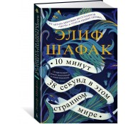 10 минут 38 секунд в этом странном мире