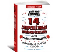 14 запрещенных приемов общения для манипуляций. Власть и магия слов